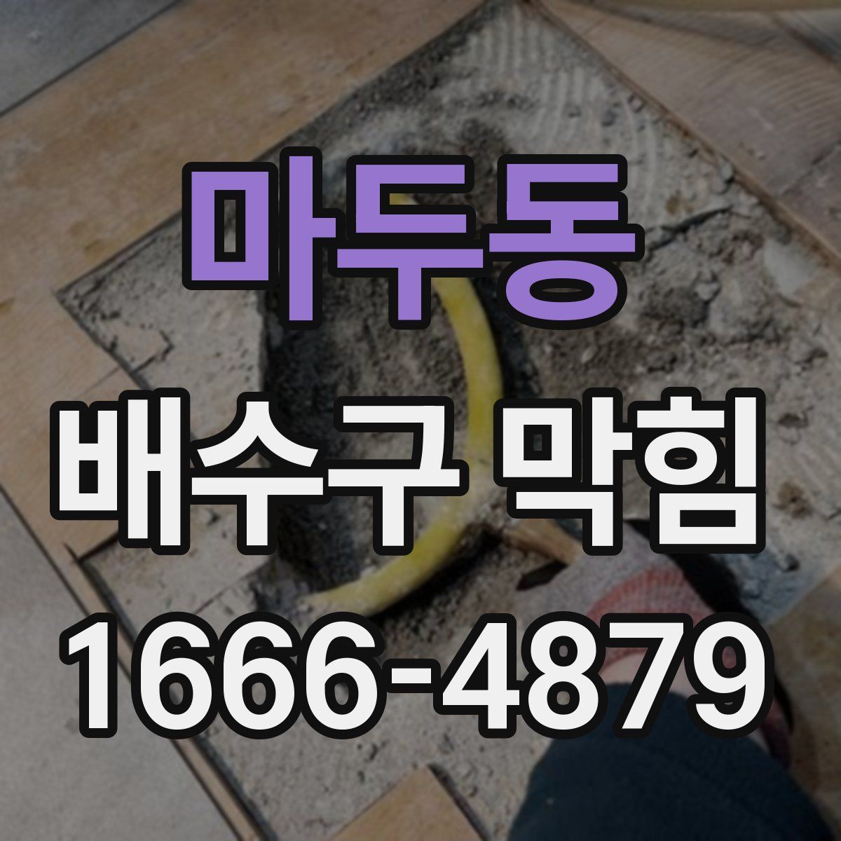 마두동 배수구 막힘