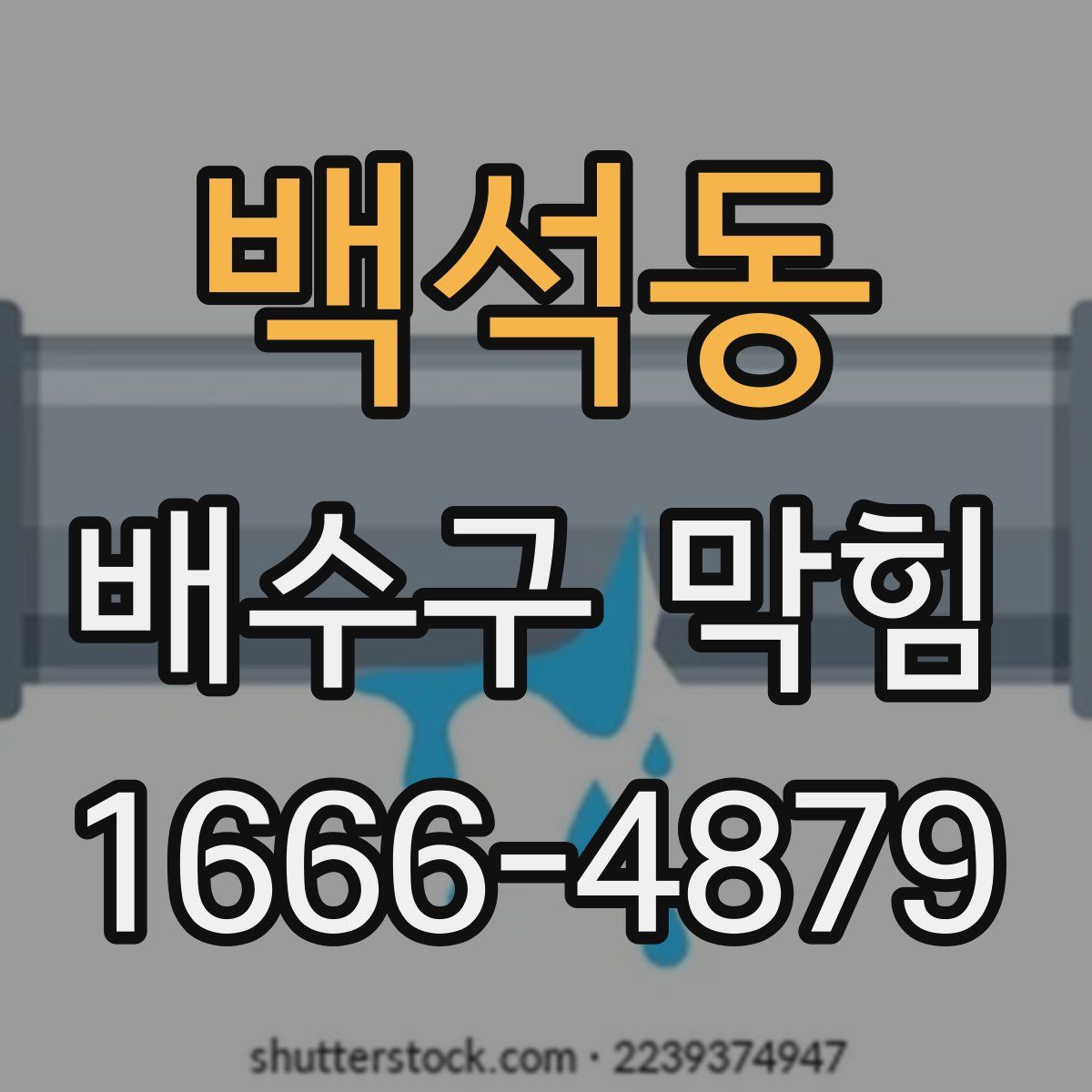 백석동 배수구 막힘