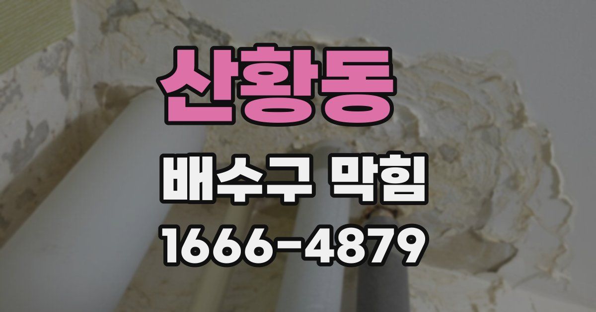 산황동 배수구 막힘