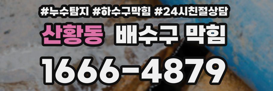 산황동 배수구 막힘