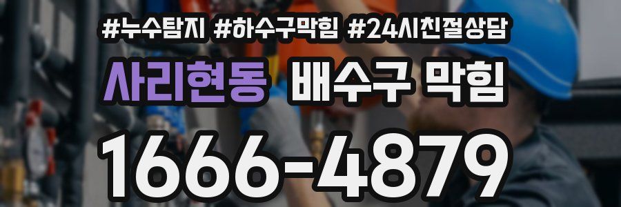 사리현동 배수구 막힘