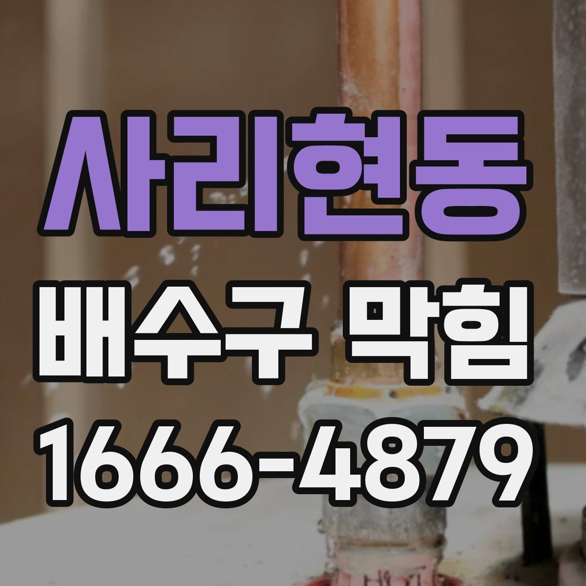 사리현동 배수구 막힘