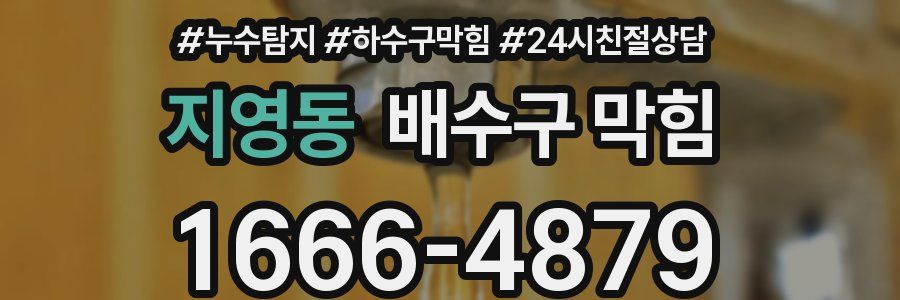 지영동 배수구 막힘