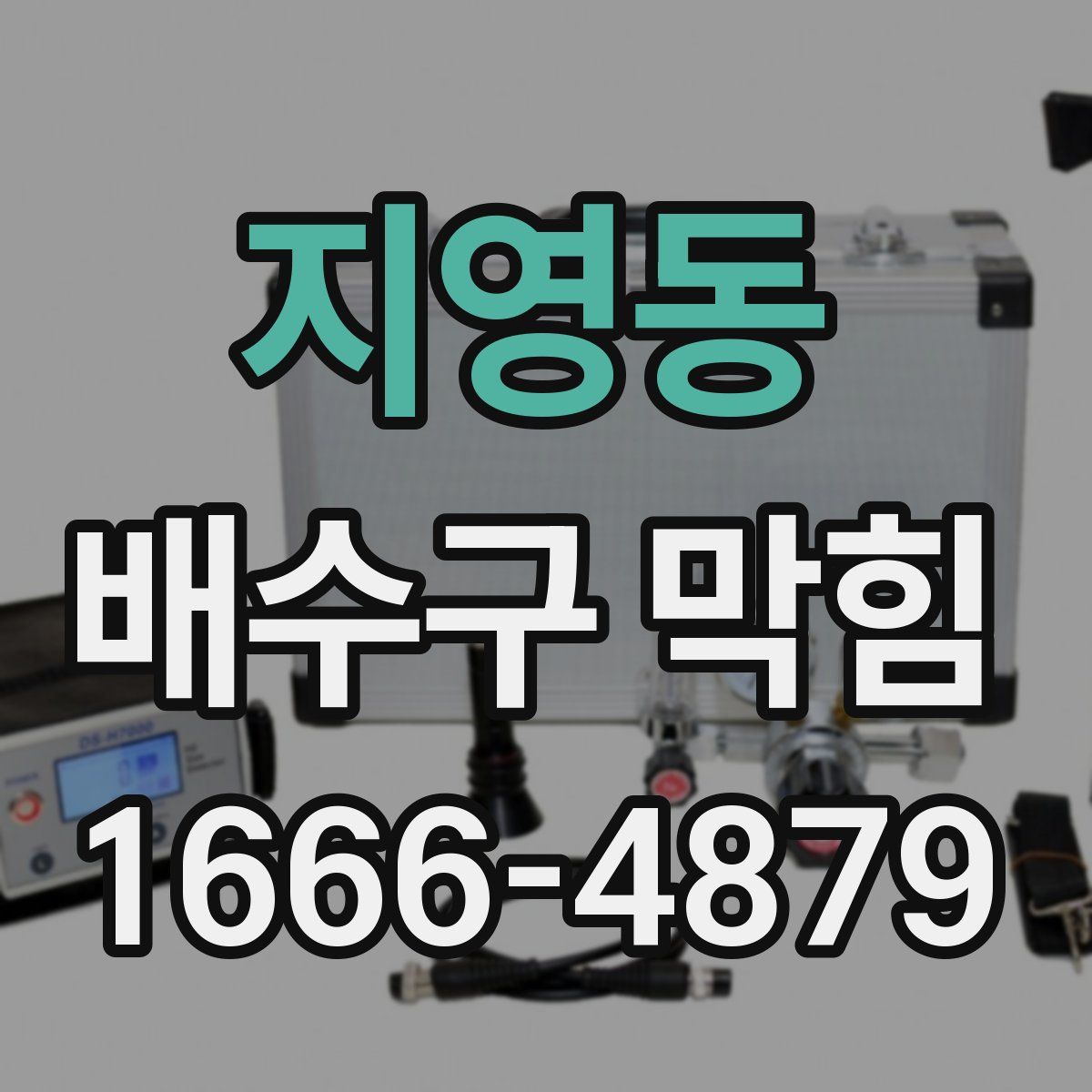 지영동 배수구 막힘