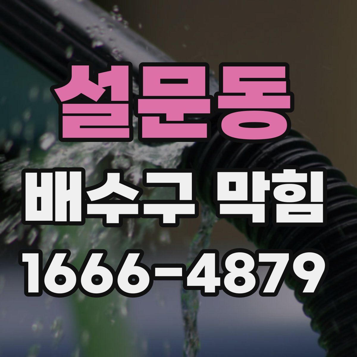 설문동 배수구 막힘