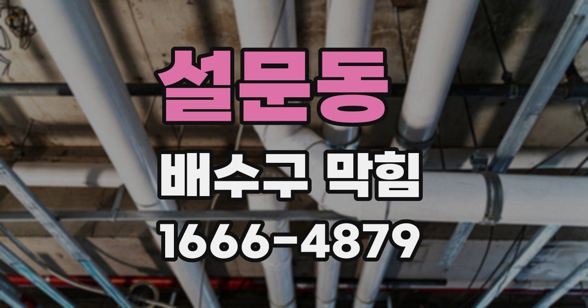 설문동 배수구 막힘
