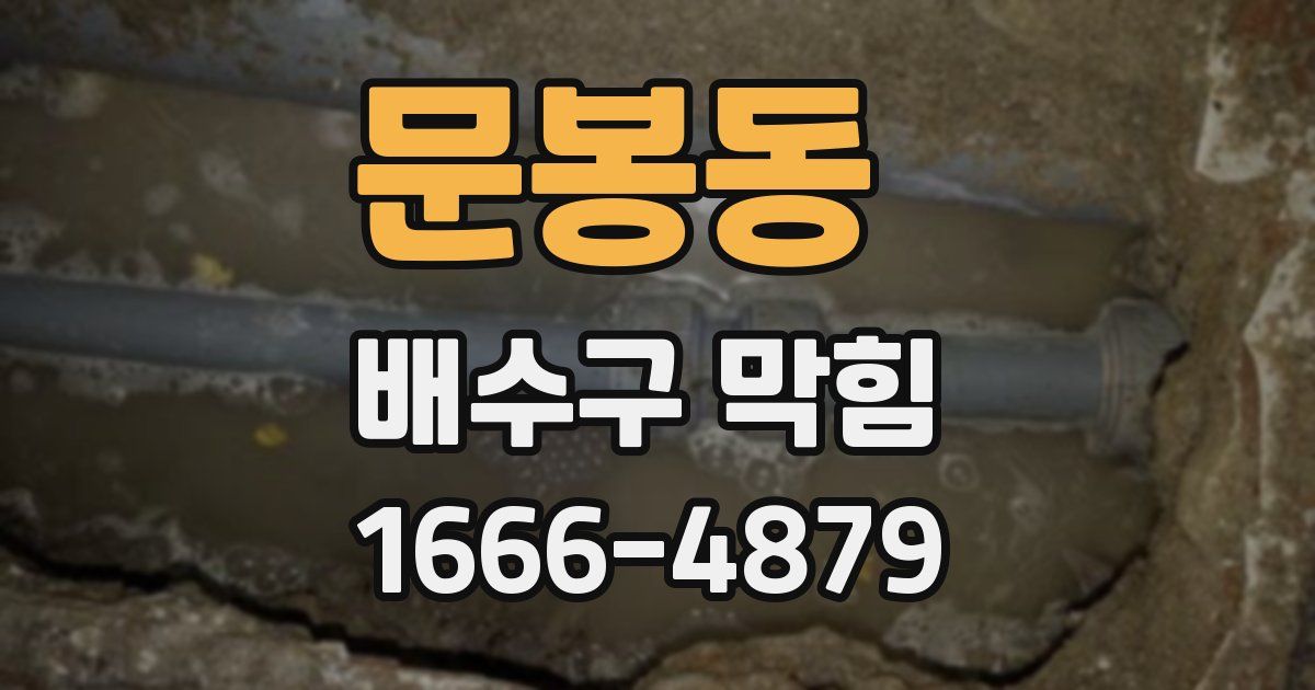 문봉동 배수구 막힘