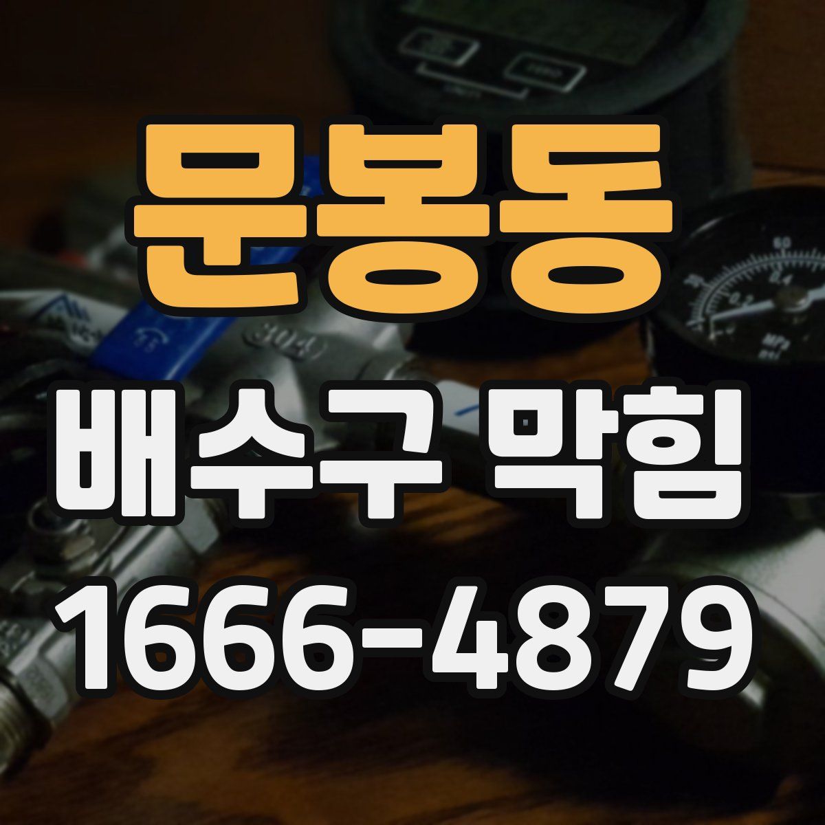 문봉동 배수구 막힘