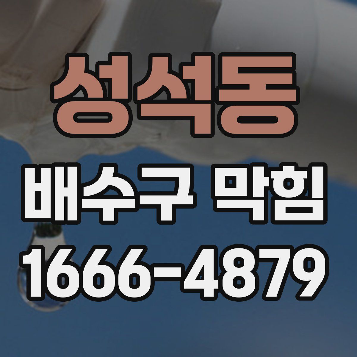 성석동 배수구 막힘