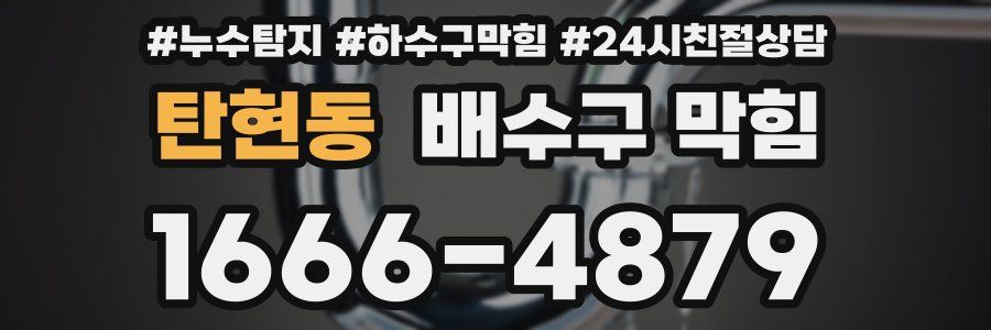 탄현동 배수구 막힘