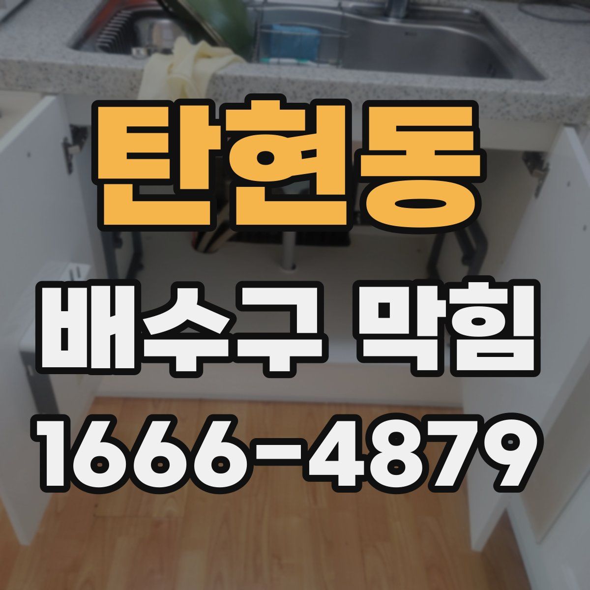탄현동 배수구 막힘
