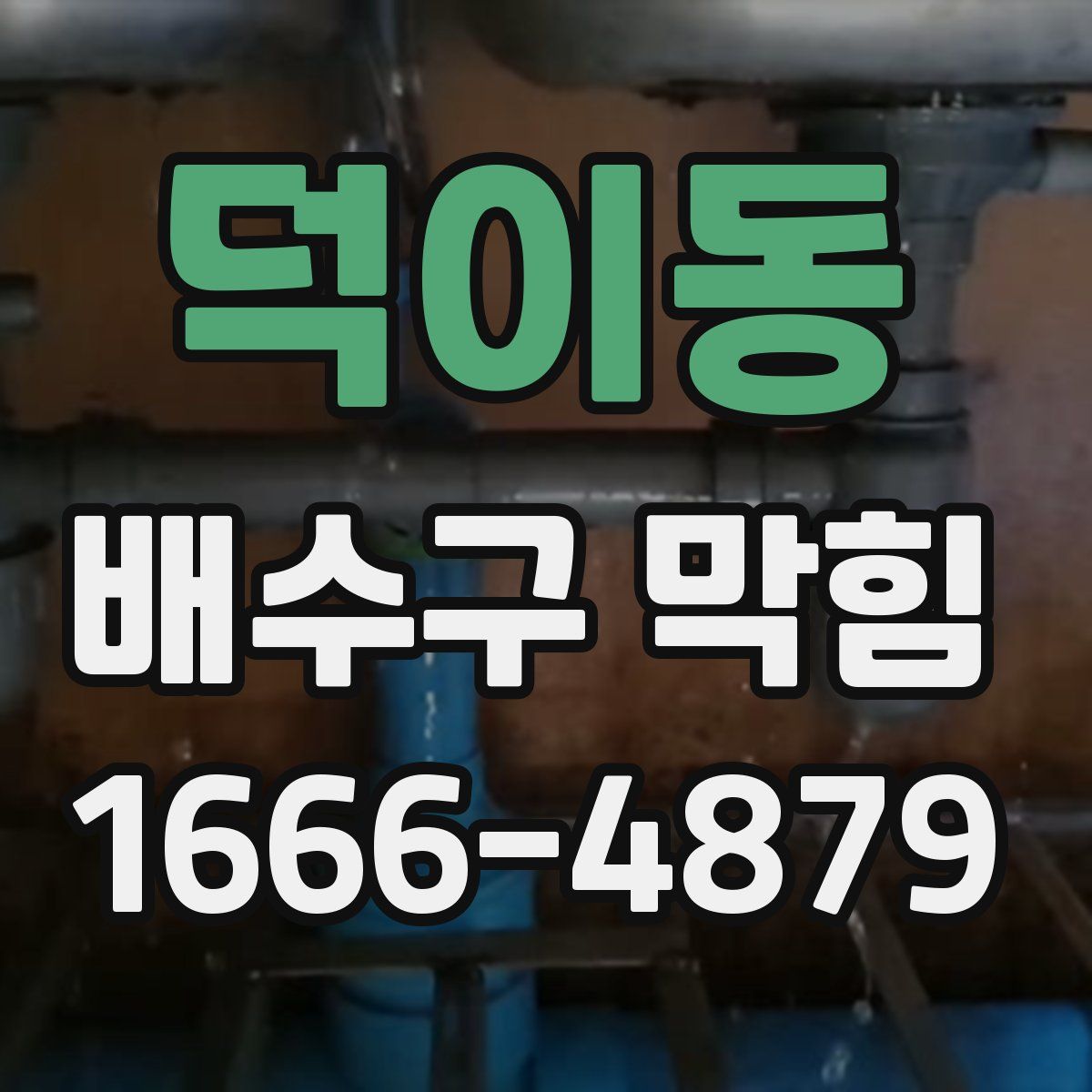 덕이동 배수구 막힘