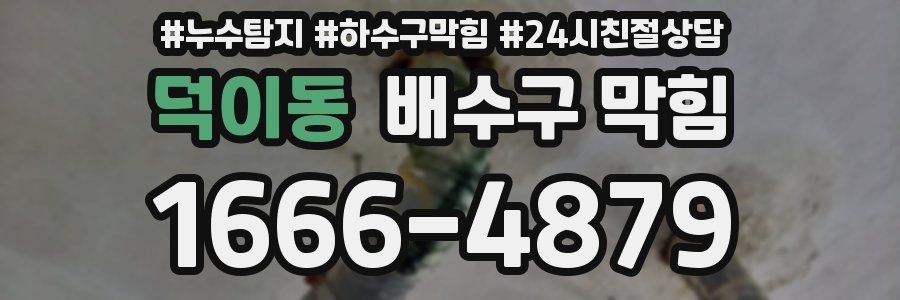 덕이동 배수구 막힘