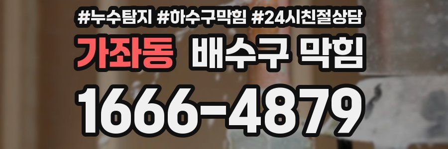 가좌동 배수구 막힘