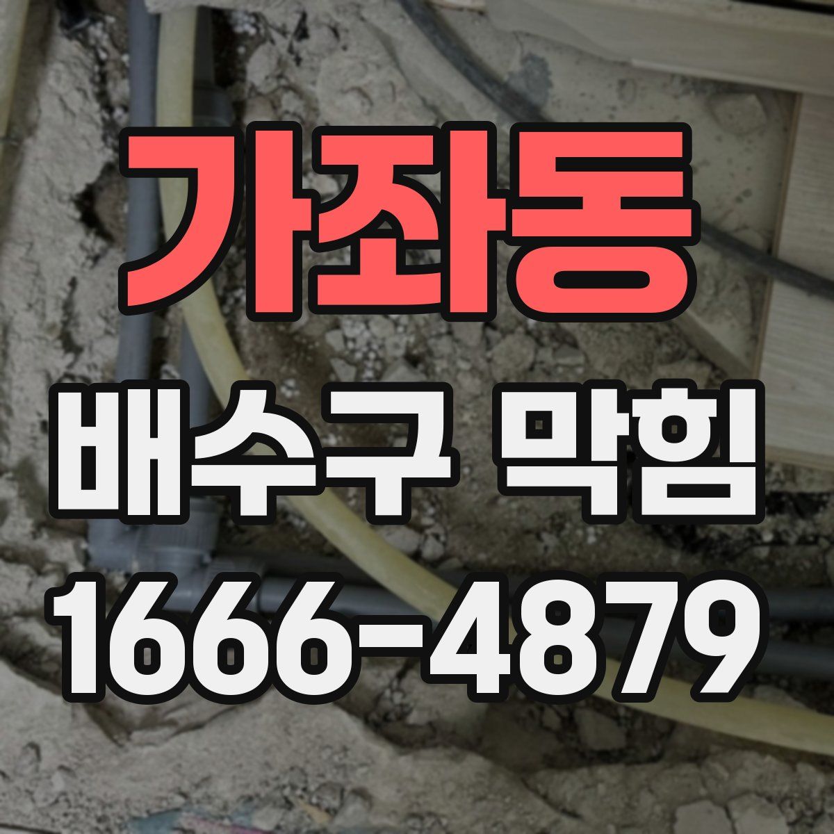 가좌동 배수구 막힘