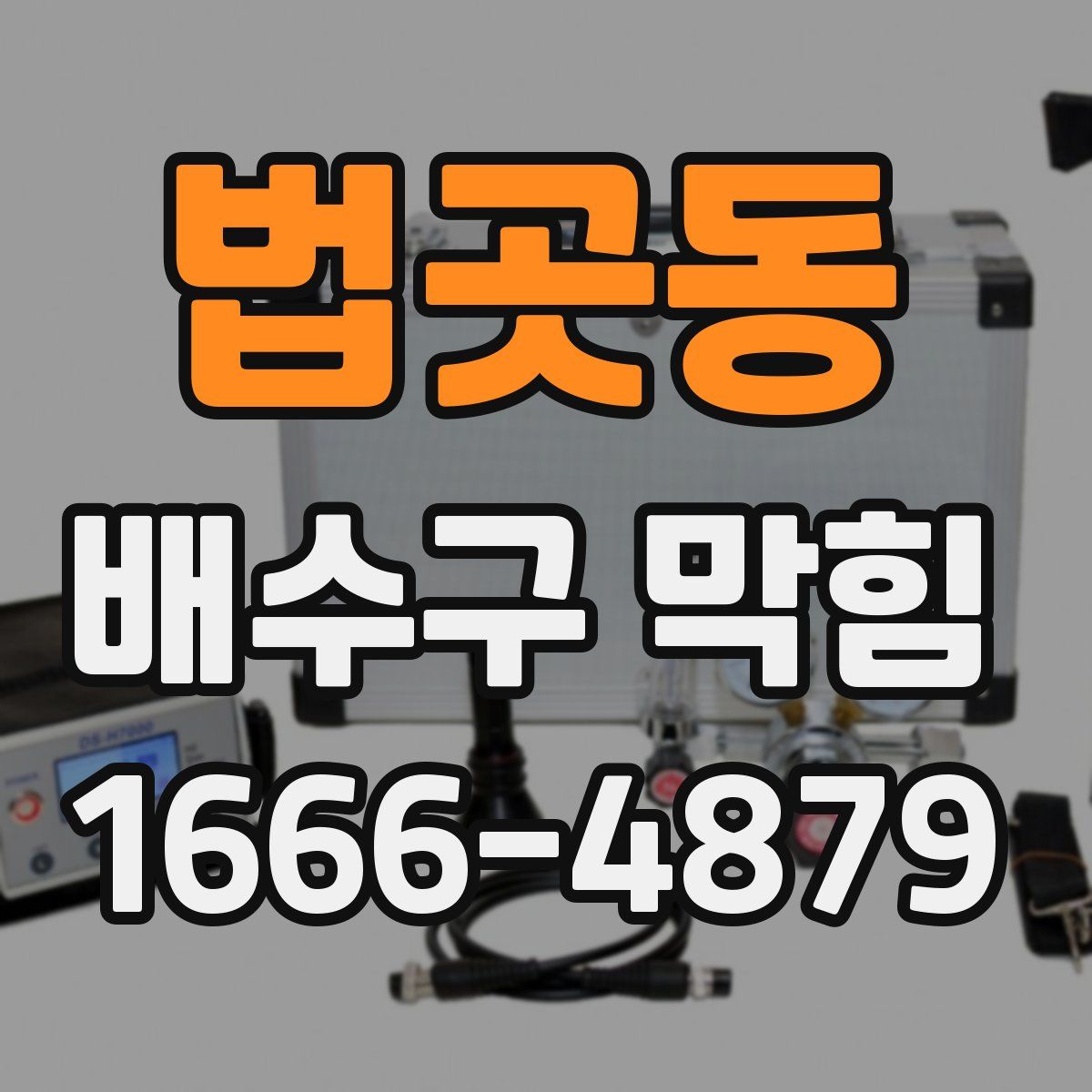 법곳동 배수구 막힘
