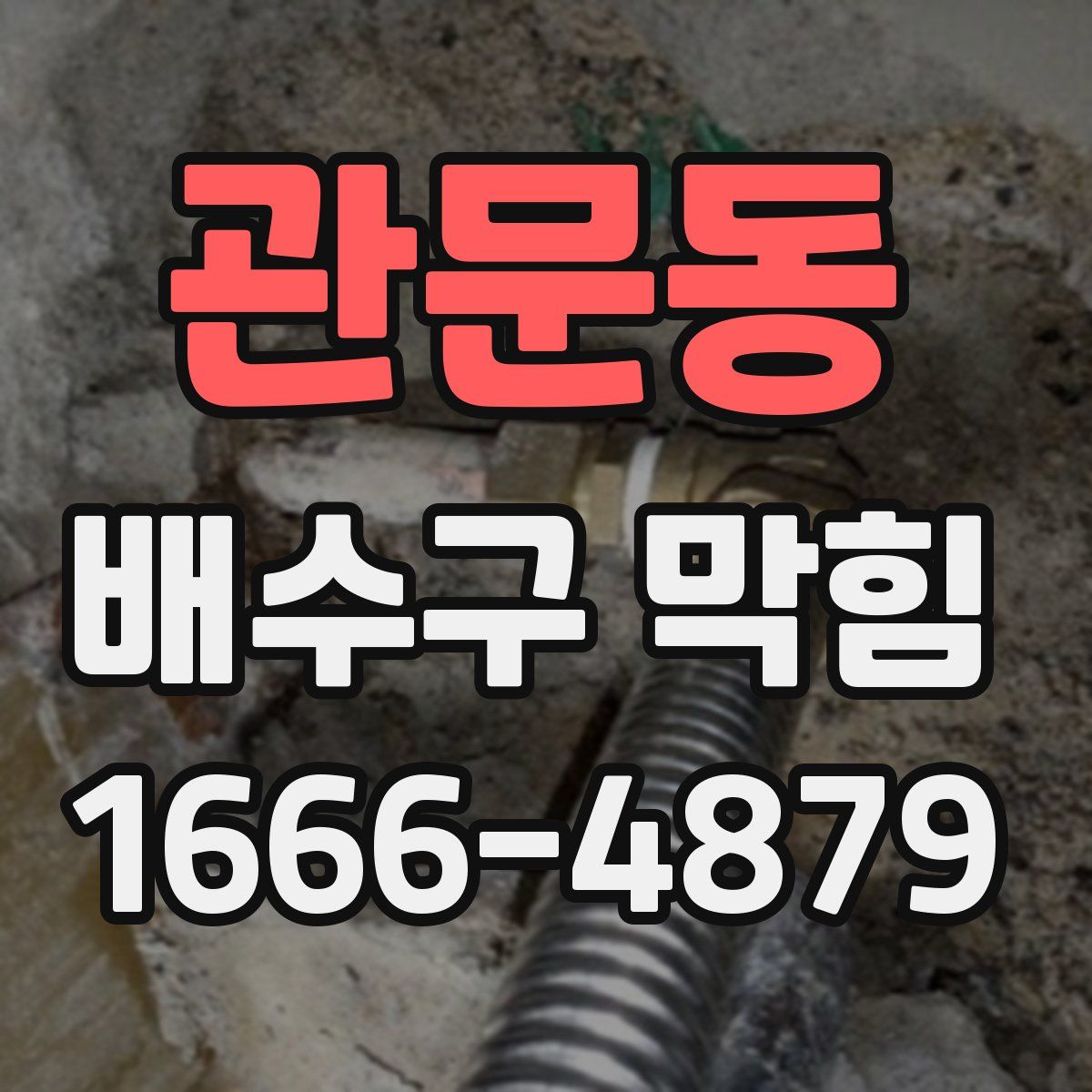 관문동 배수구 막힘