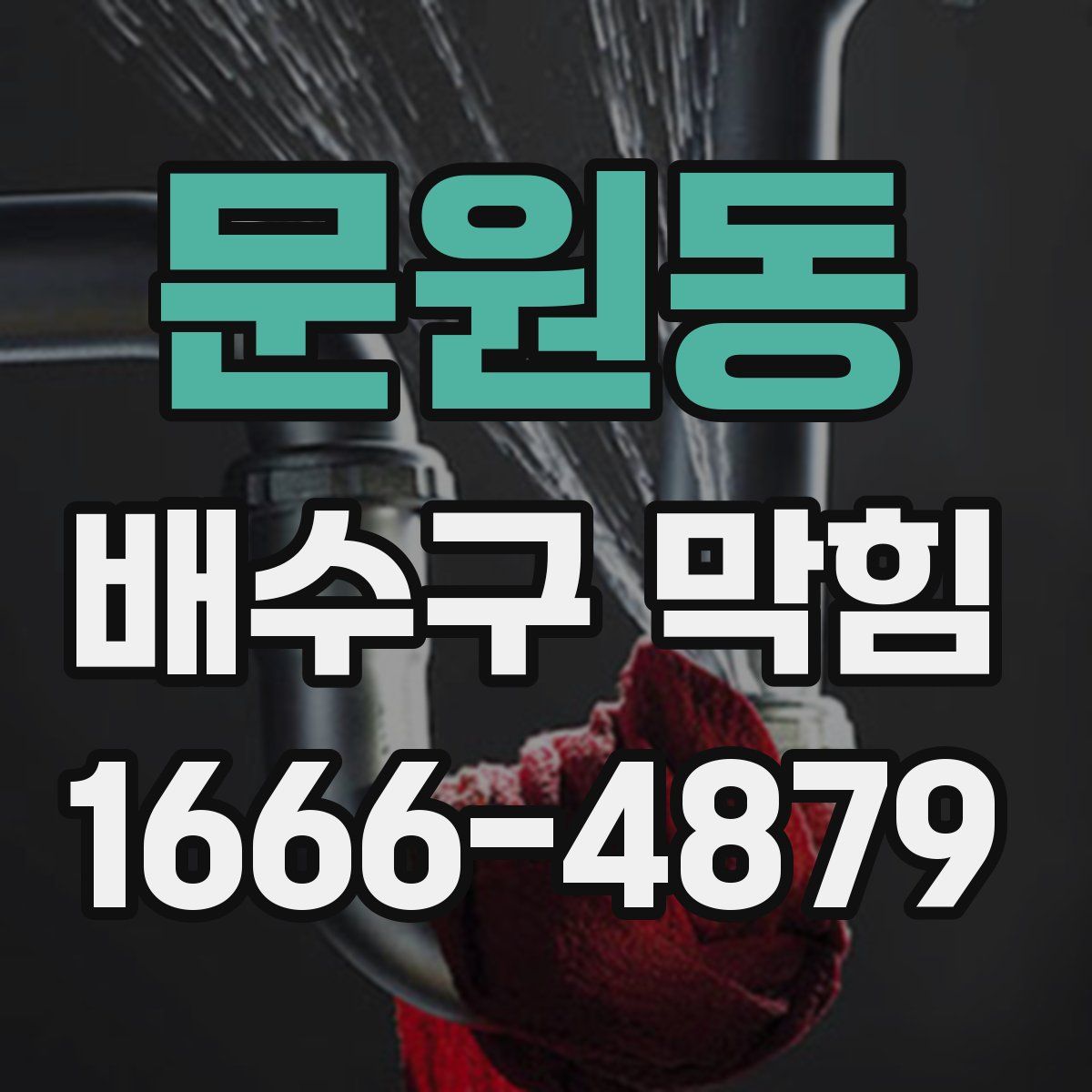 문원동 배수구 막힘