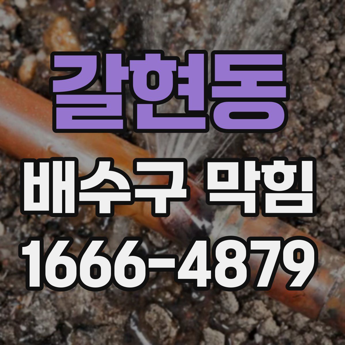 갈현동 배수구 막힘