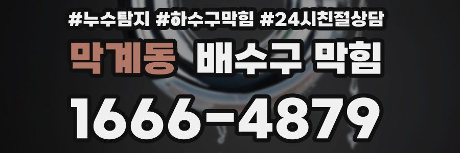 막계동 배수구 막힘