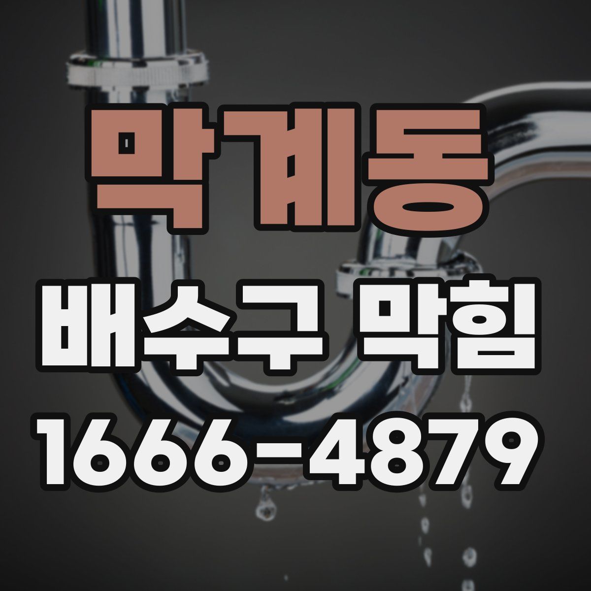 막계동 배수구 막힘