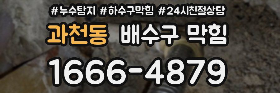 과천동 배수구 막힘