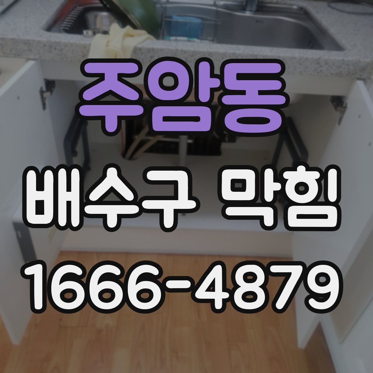주암동 배수구 막힘