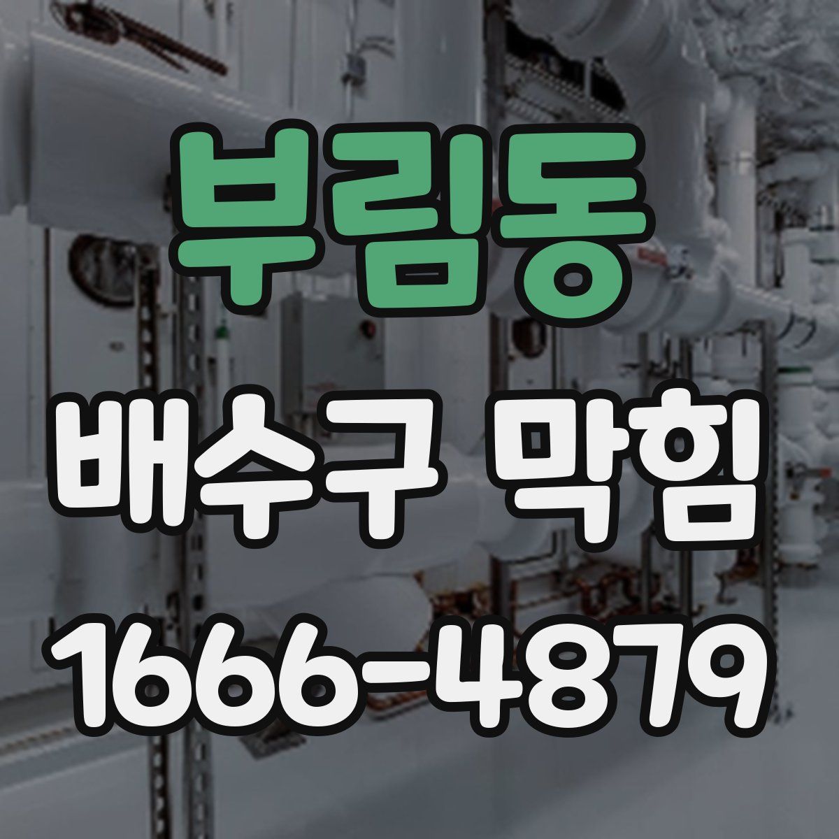 부림동 배수구 막힘