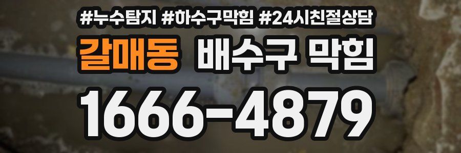 갈매동 배수구 막힘