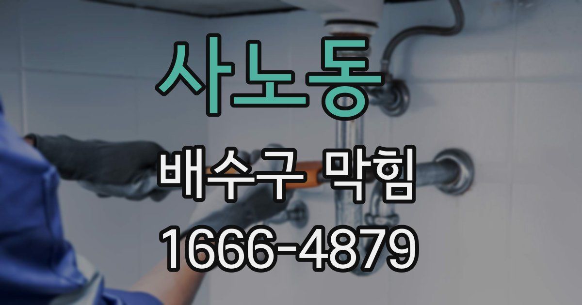사노동 배수구 막힘