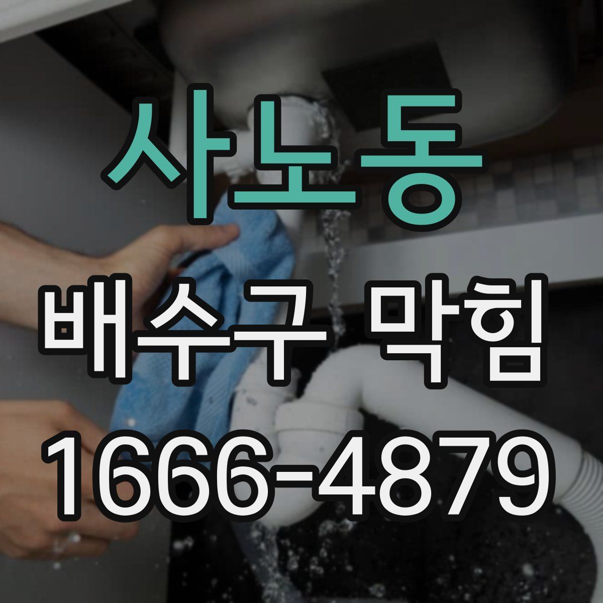 사노동 배수구 막힘
