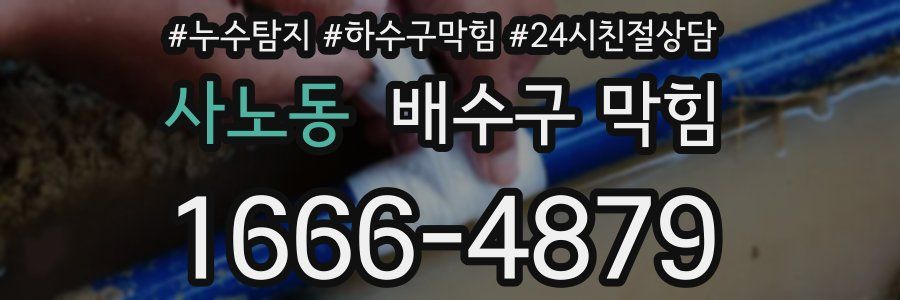 사노동 배수구 막힘