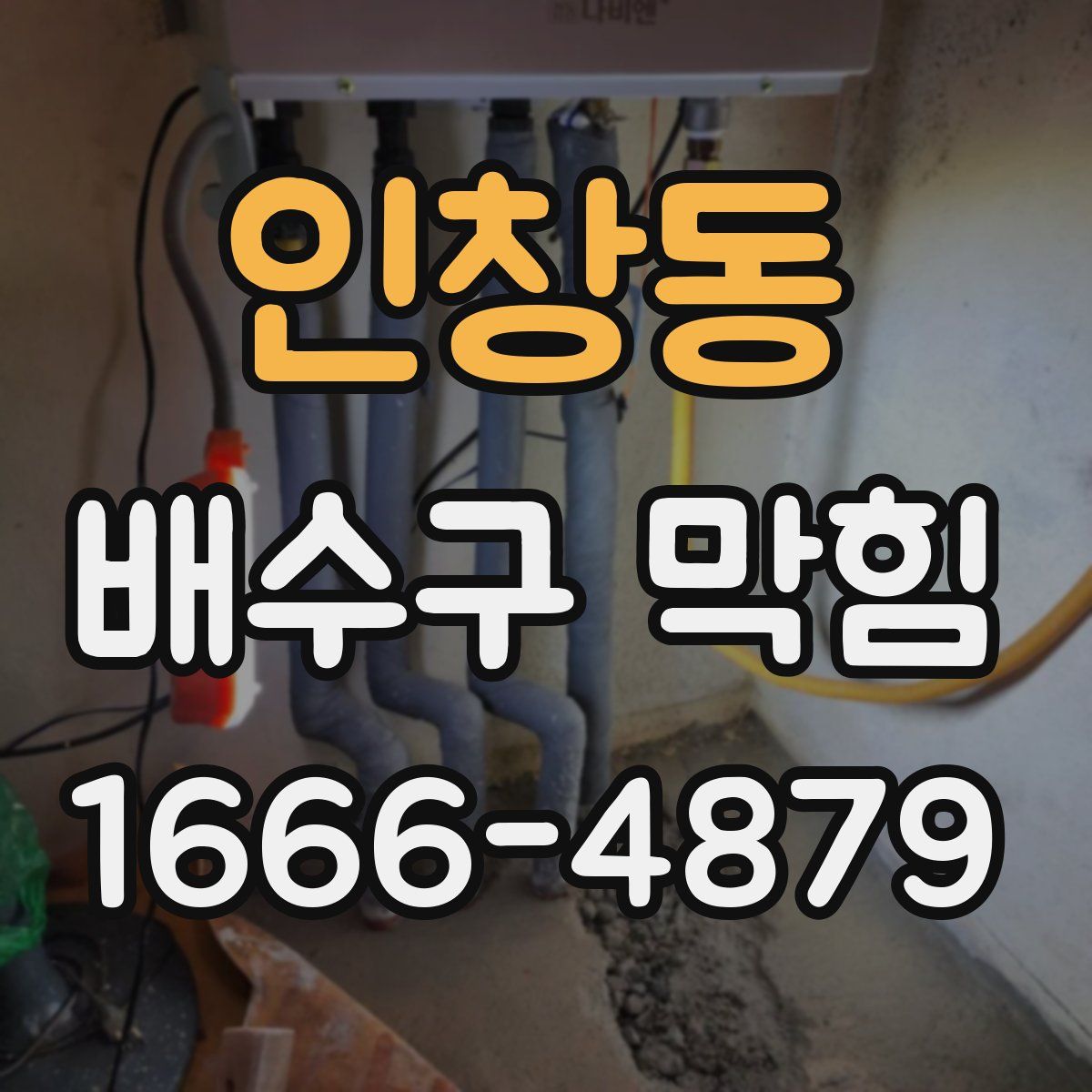인창동 배수구 막힘