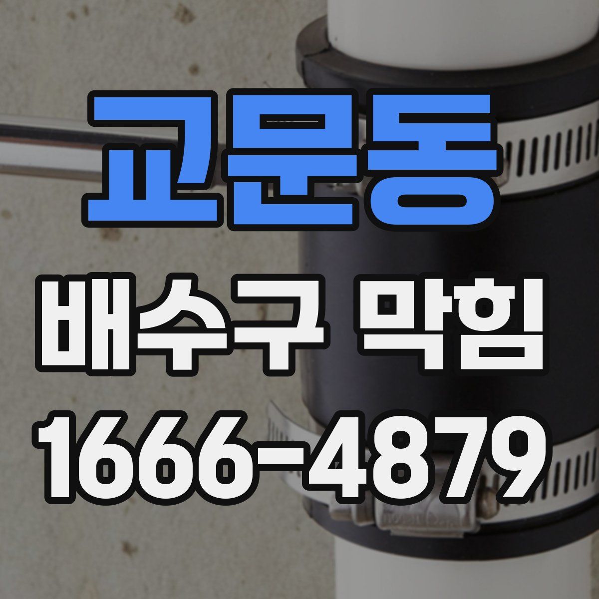 교문동 배수구 막힘