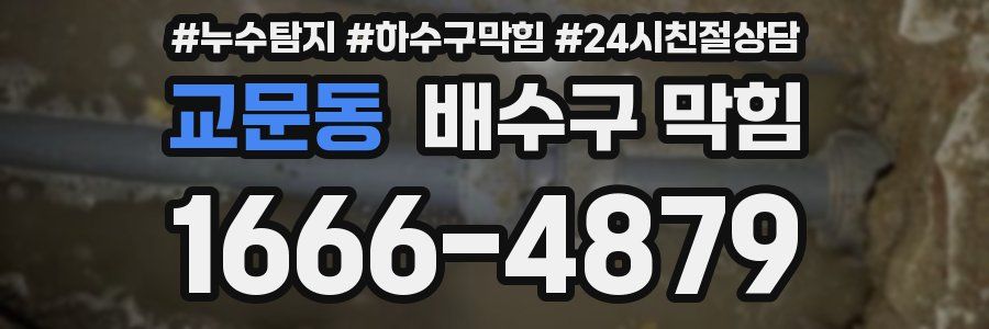 교문동 배수구 막힘