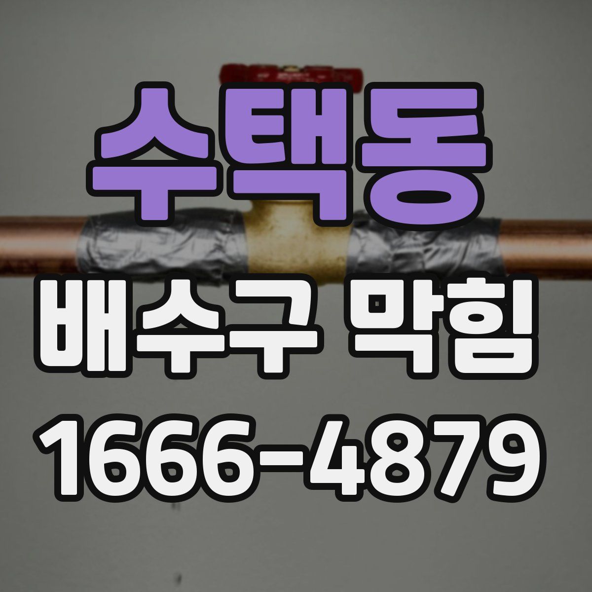 수택동 배수구 막힘