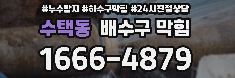 수택동 배수구 막힘