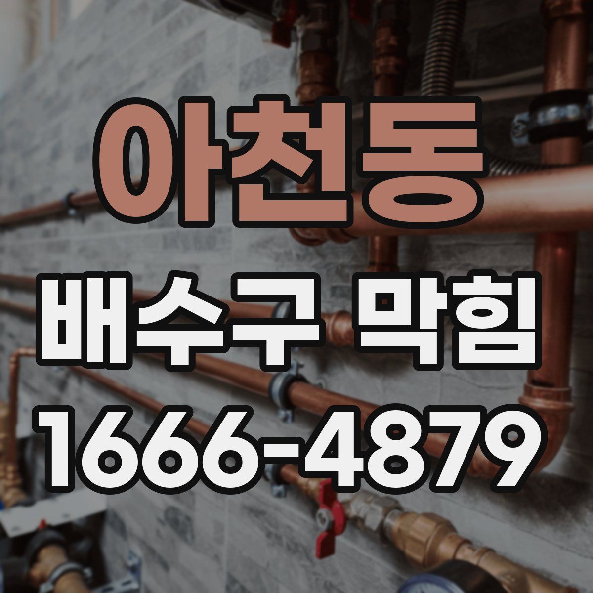 아천동 배수구 막힘