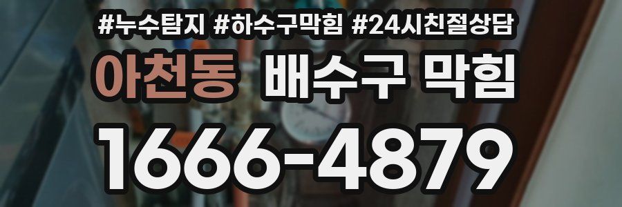 아천동 배수구 막힘