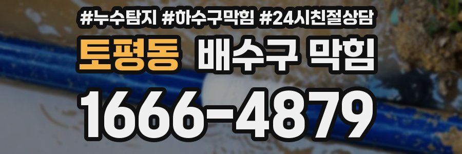 토평동 배수구 막힘