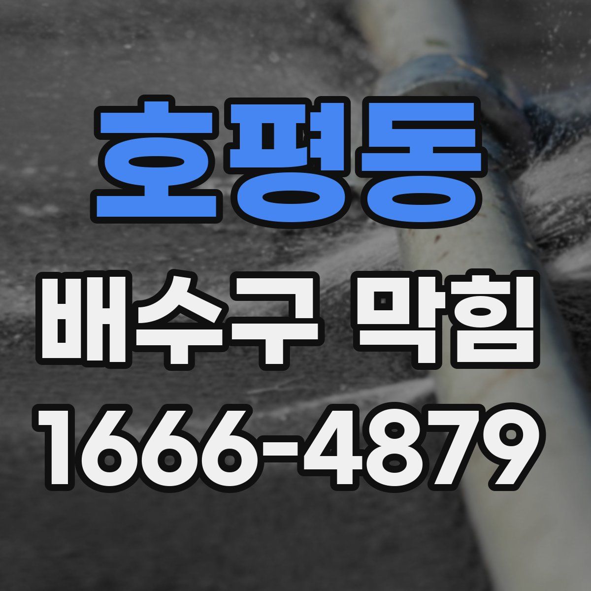 호평동 배수구 막힘