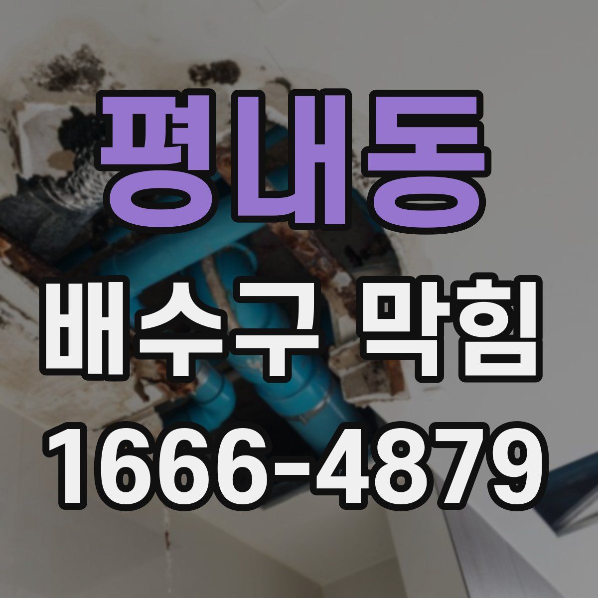 평내동 배수구 막힘