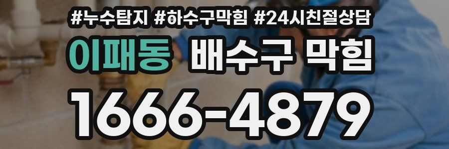 이패동 배수구 막힘