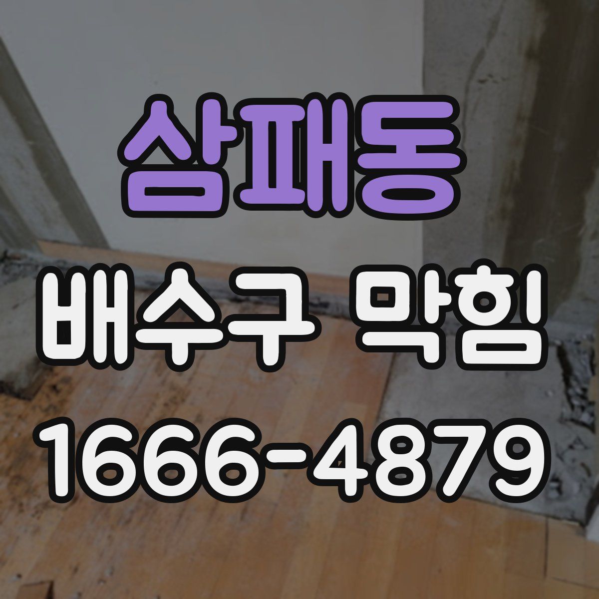삼패동 배수구 막힘