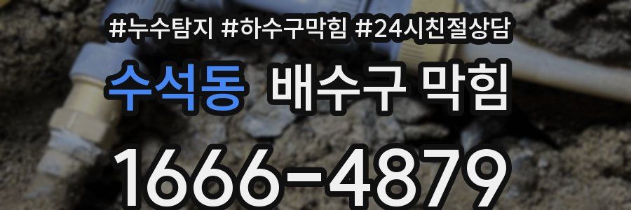 수석동 배수구 막힘