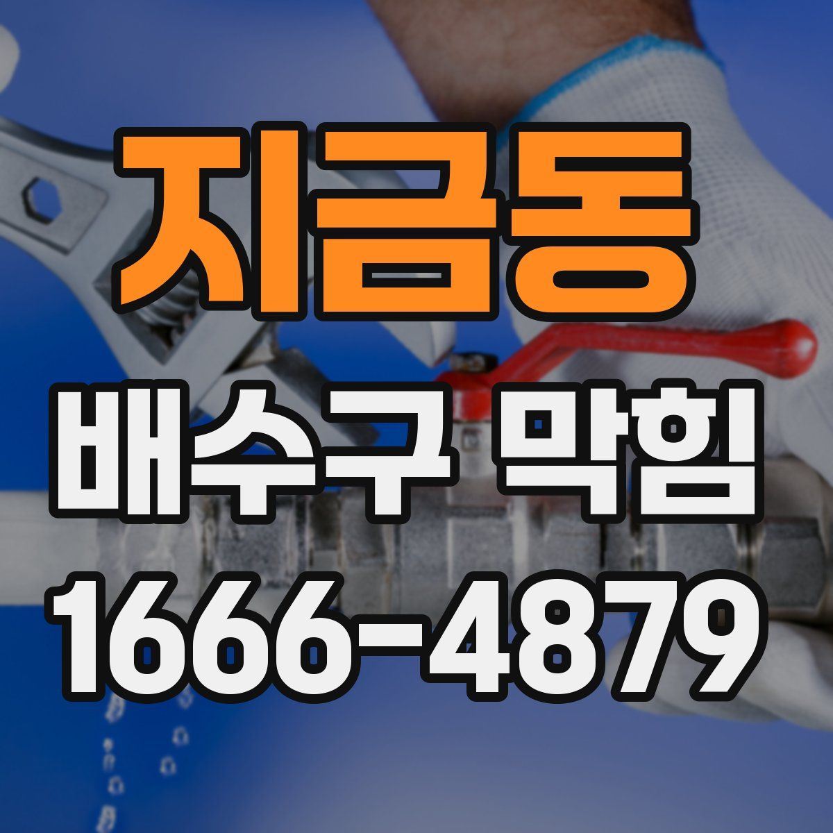 지금동 배수구 막힘