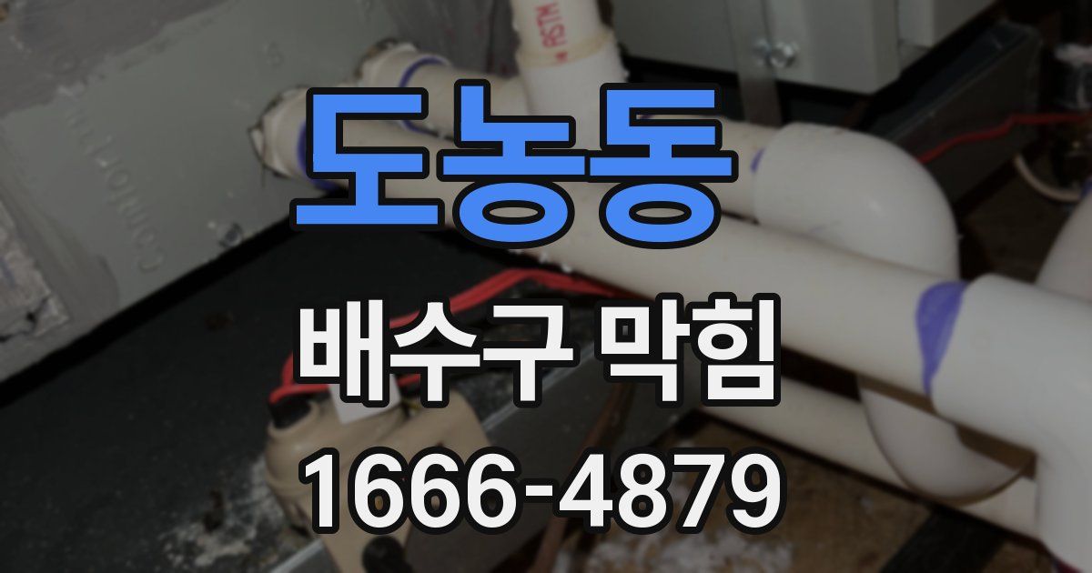 도농동 배수구 막힘