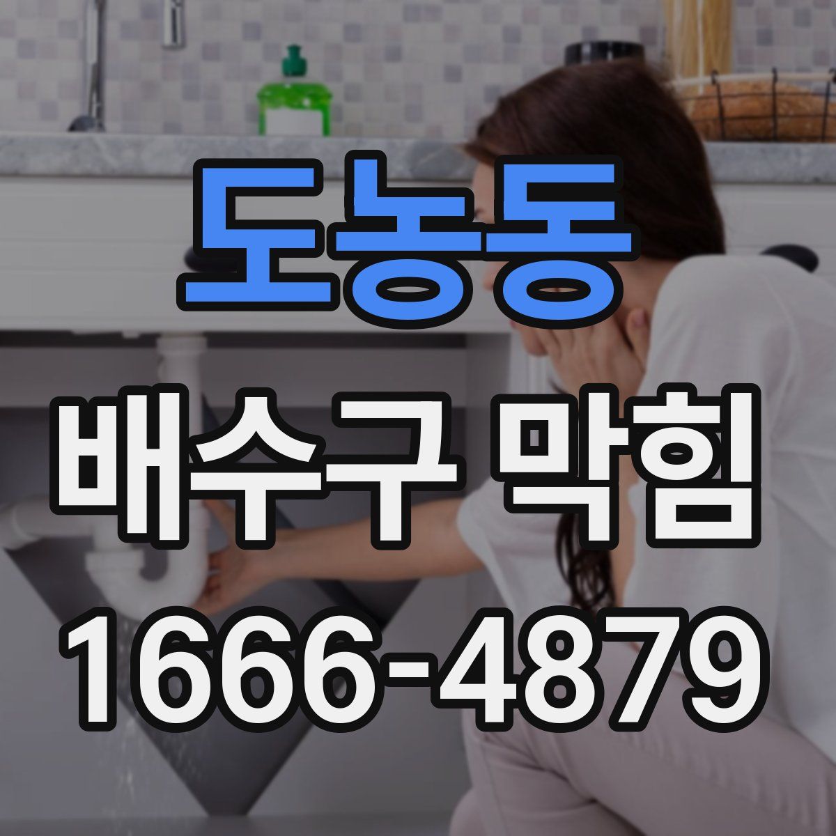도농동 배수구 막힘