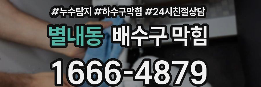 별내동 배수구 막힘