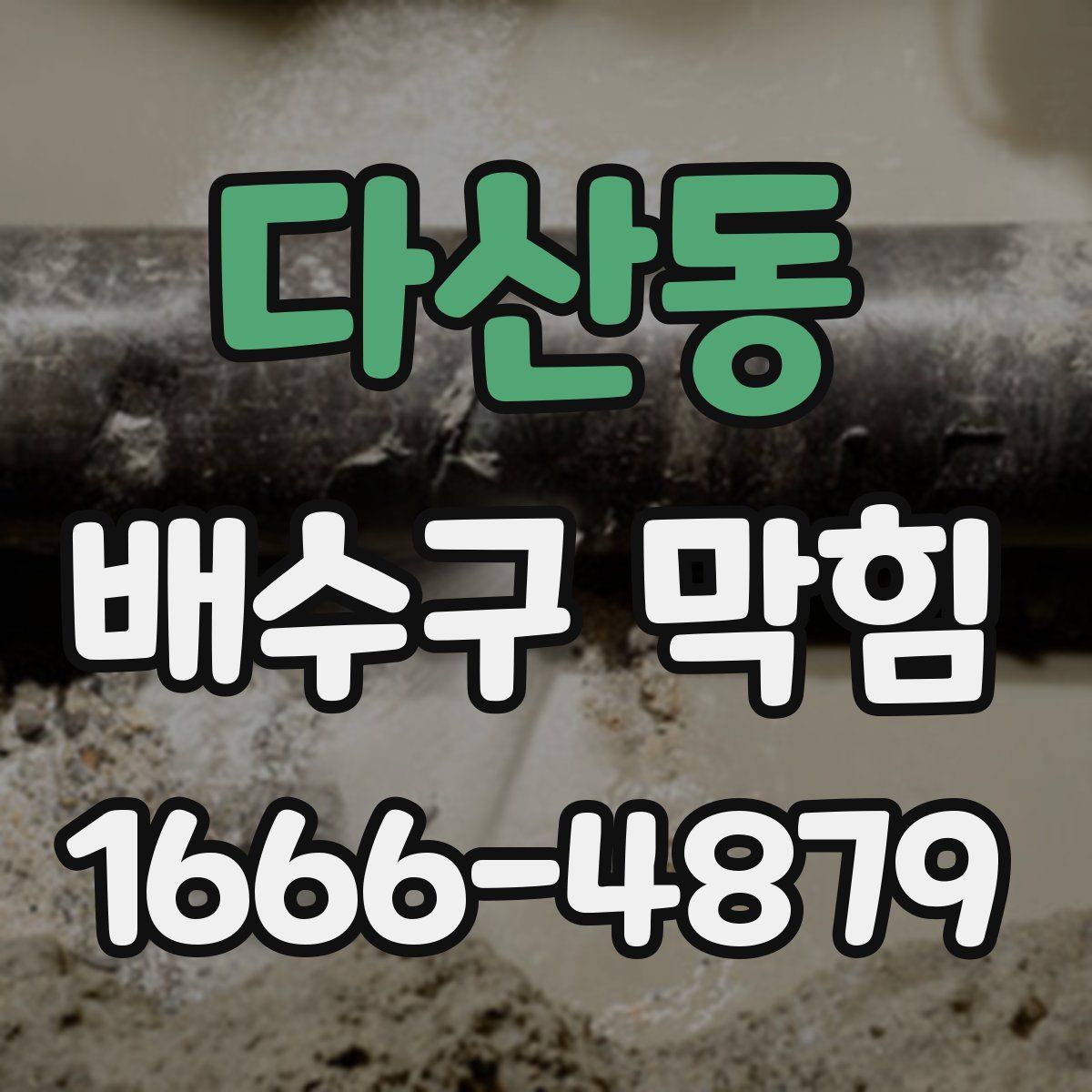 다산동 배수구 막힘
